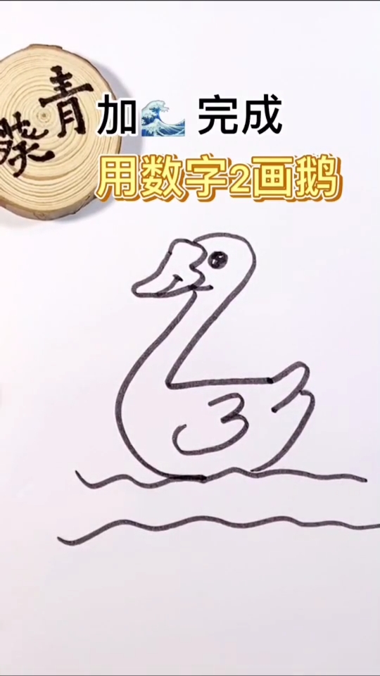 #创意简笔画#