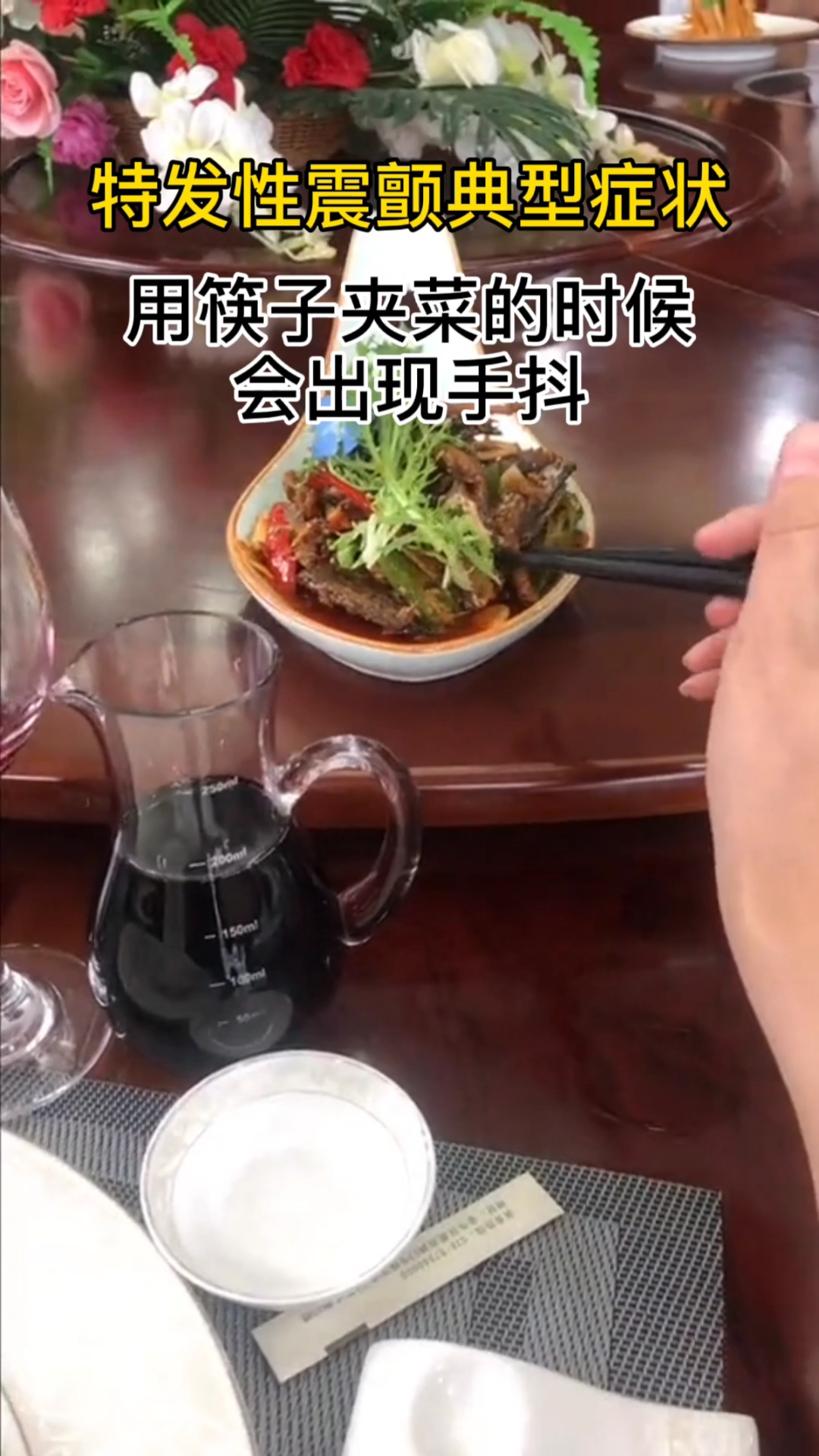 #手抖#拿筷子夹菜的时候,你有手抖的情况吗?