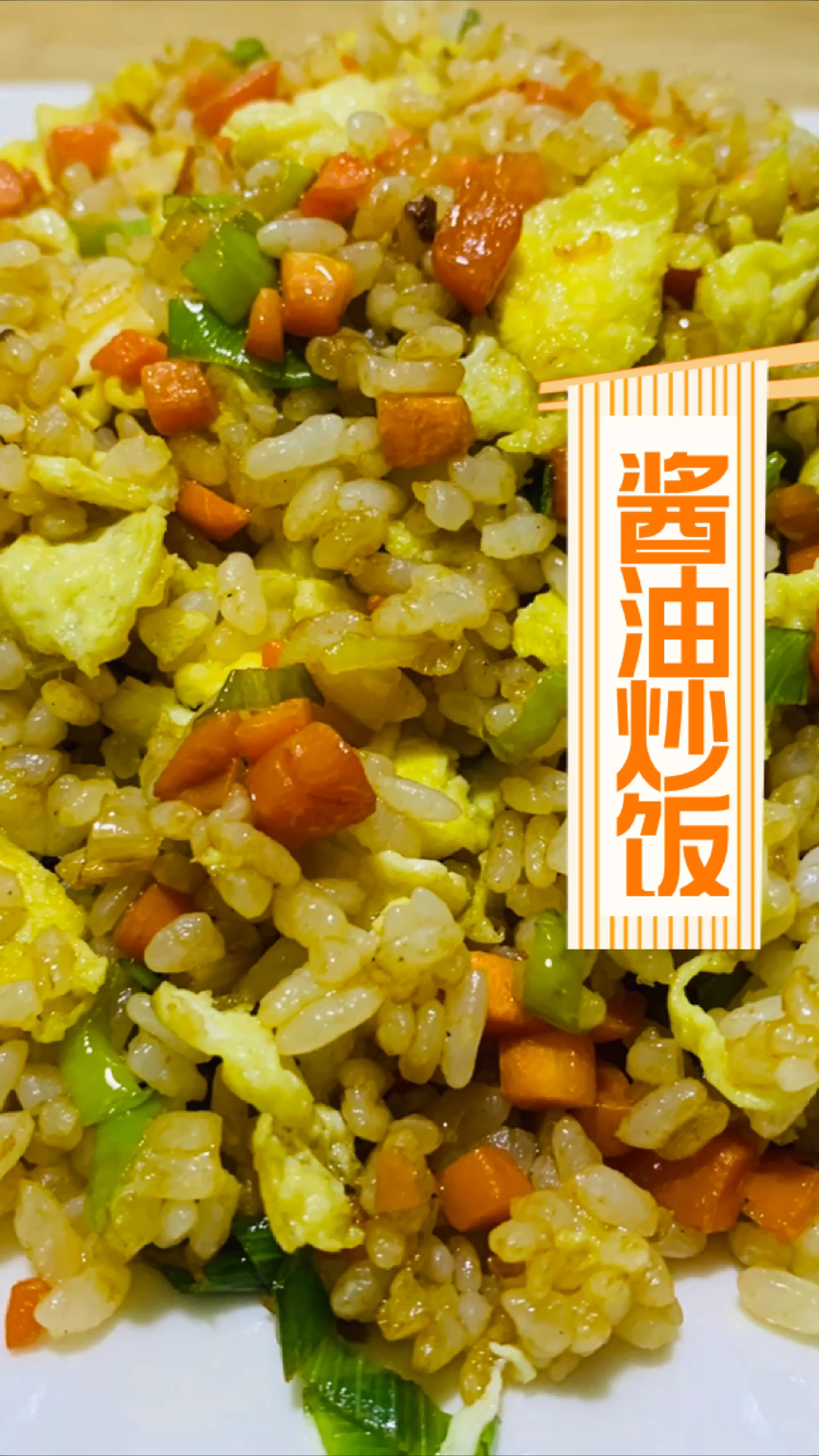 #美食#酱油炒饭的做法,简单营养又好吃!