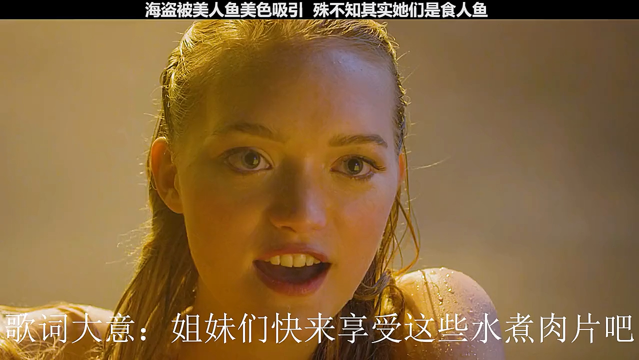 比天仙还美的美人鱼瞬间变脸食人鱼海盗瞬间成为水煮肉片