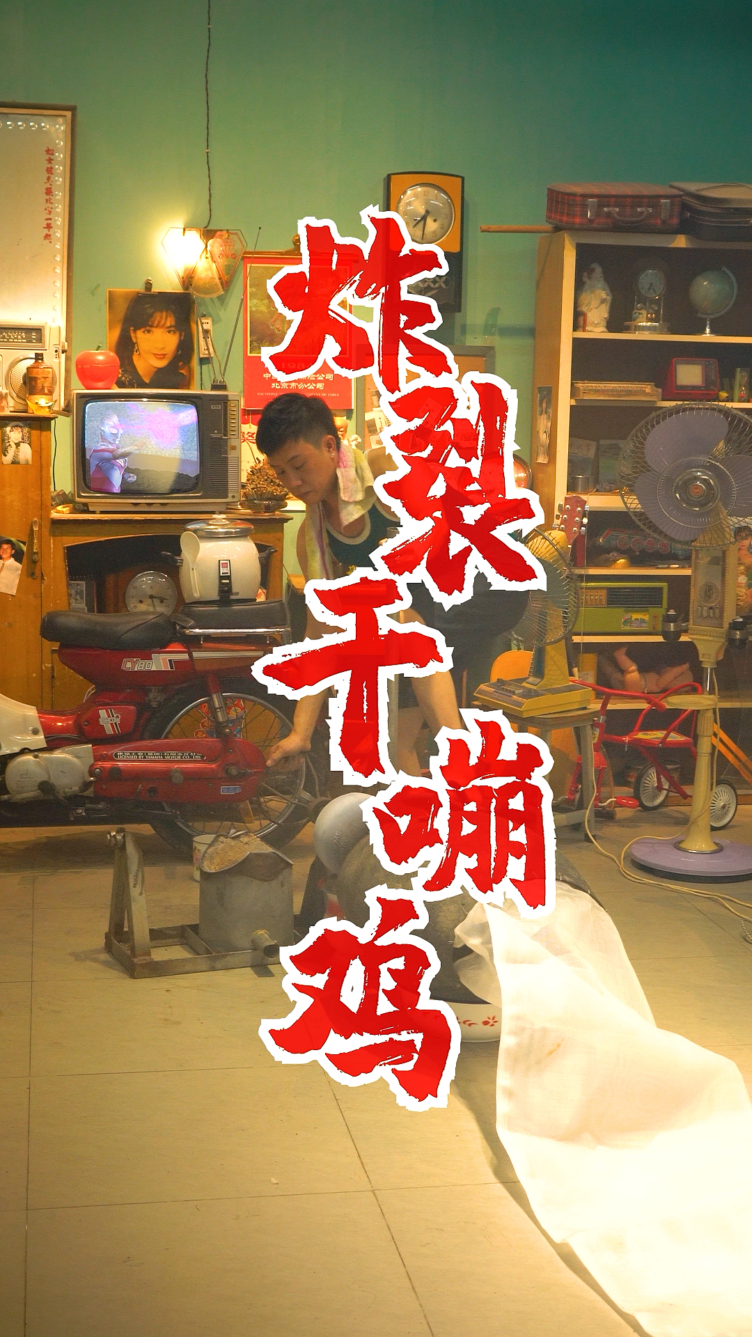 #家乡特色美食#你吃过用老式手摇爆米花机做出来的干嘣鸡吗？麻辣鲜香！口感十足！实在是太好吃