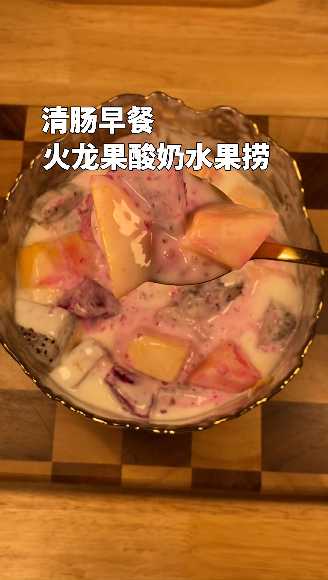 #该减肥了#轻断食的正确方法,火龙果香蕉酸奶清肠早餐午餐晚餐代餐期待月末上次上称