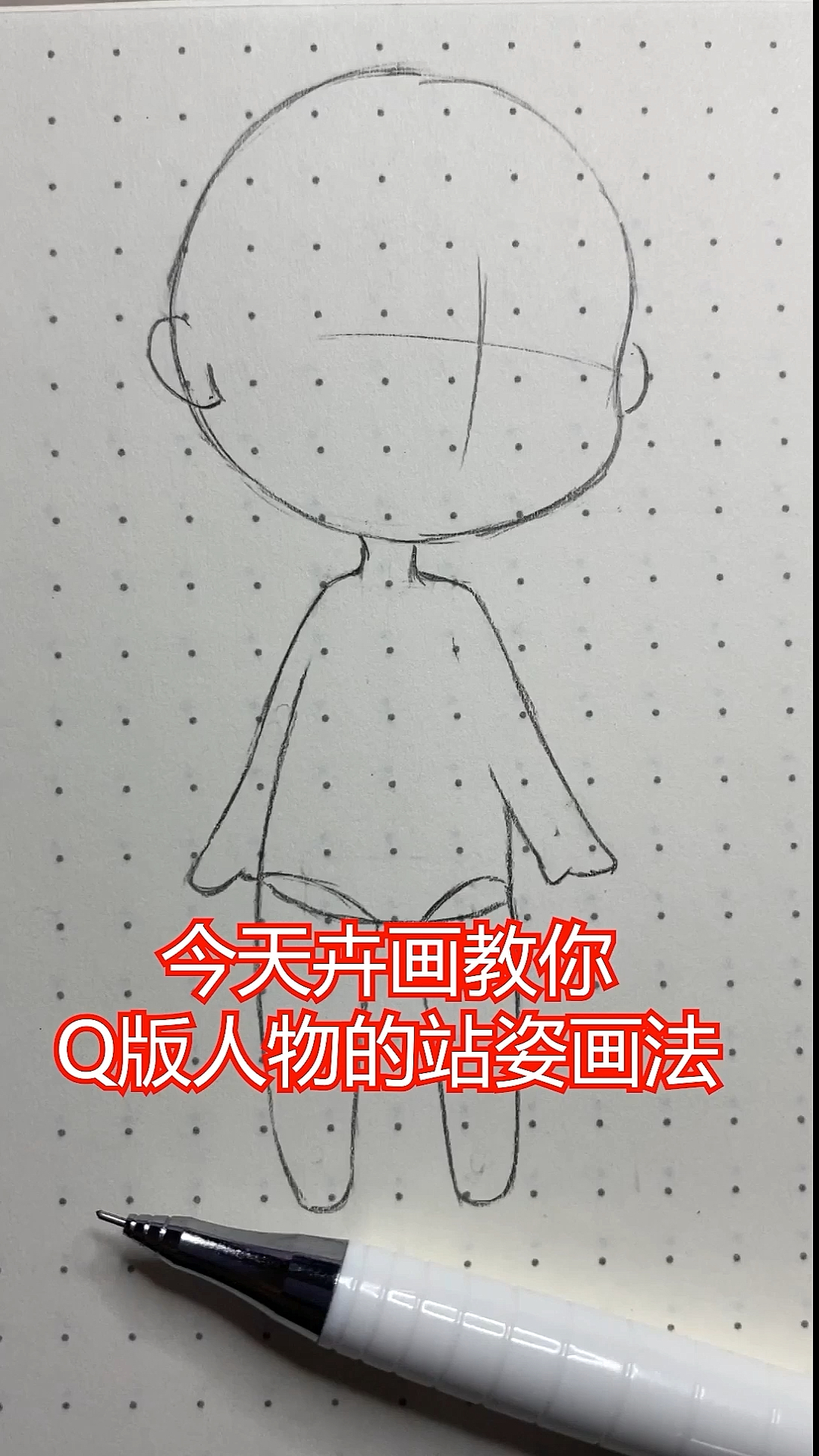 #手绘#超简单Q版人物的身体!