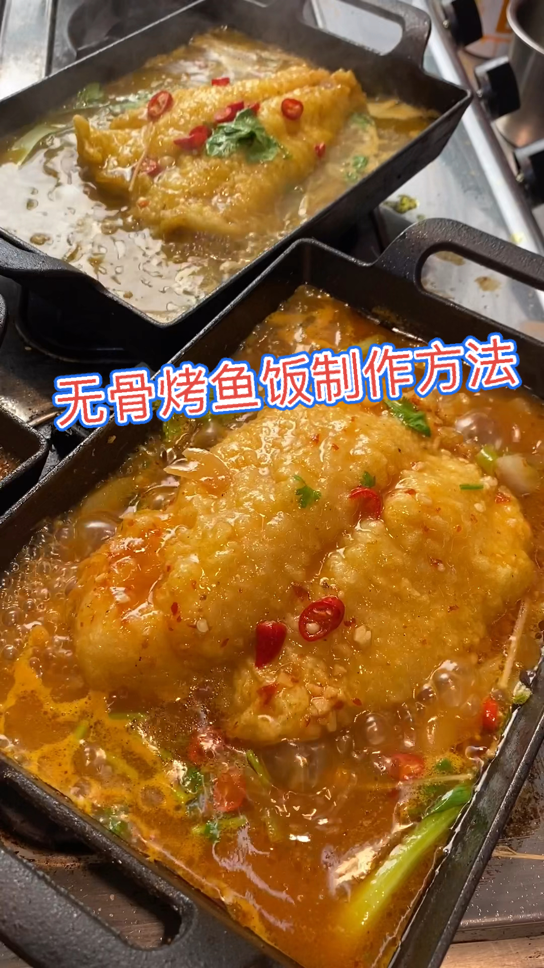 #无骨烤鱼饭#90后的我学门手艺做无骨烤鱼饭,一天300份不够麦,努力就会有收获