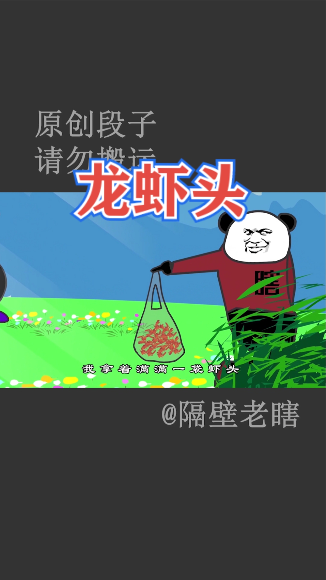 小时候,我钓龙虾只要虾头,这是为啥?