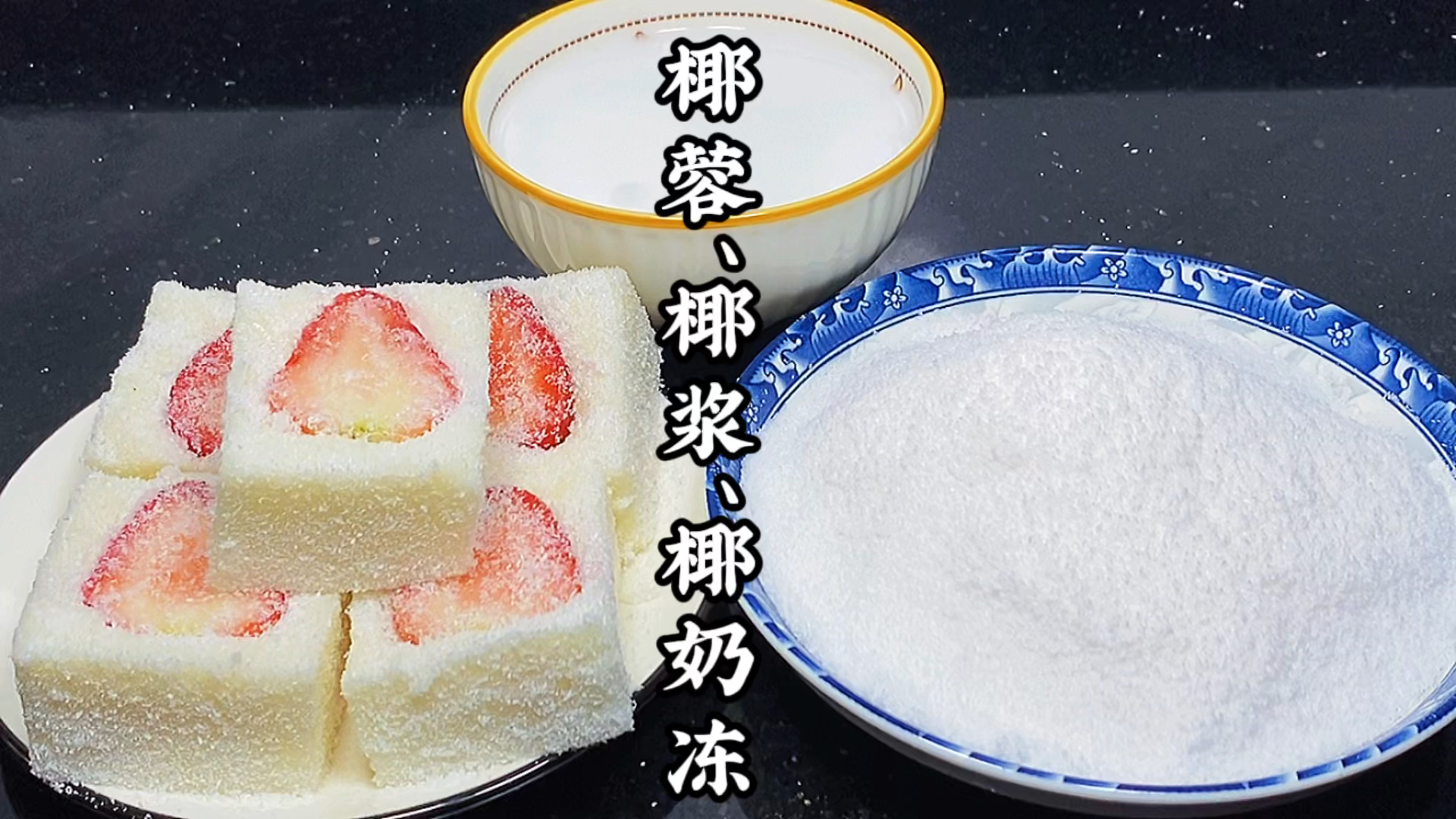 #美食#自制椰浆椰蓉椰奶冻，方法简单一个椰子全搞定，以后不用出去买了