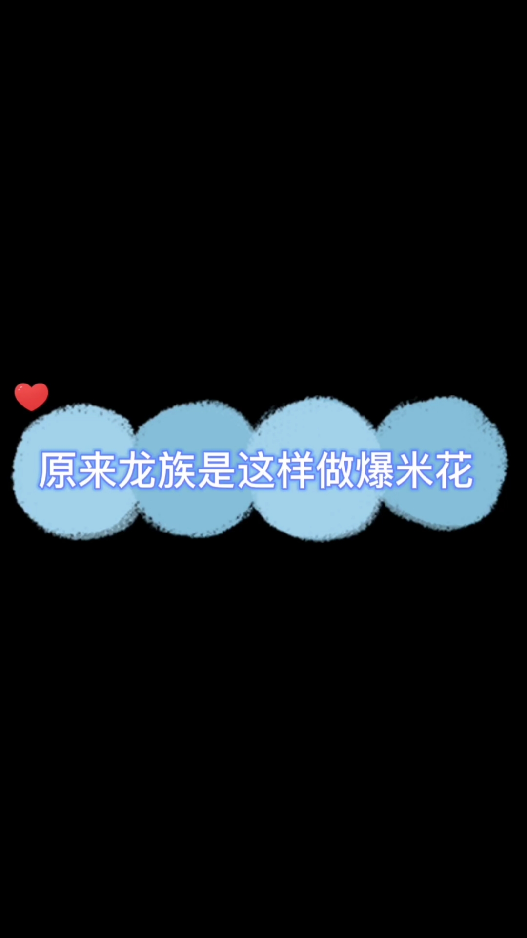 #动漫#别惹我我生气了可是会爆爆米花哒#驯龙高手!龙族吃的爆米花都是这样来