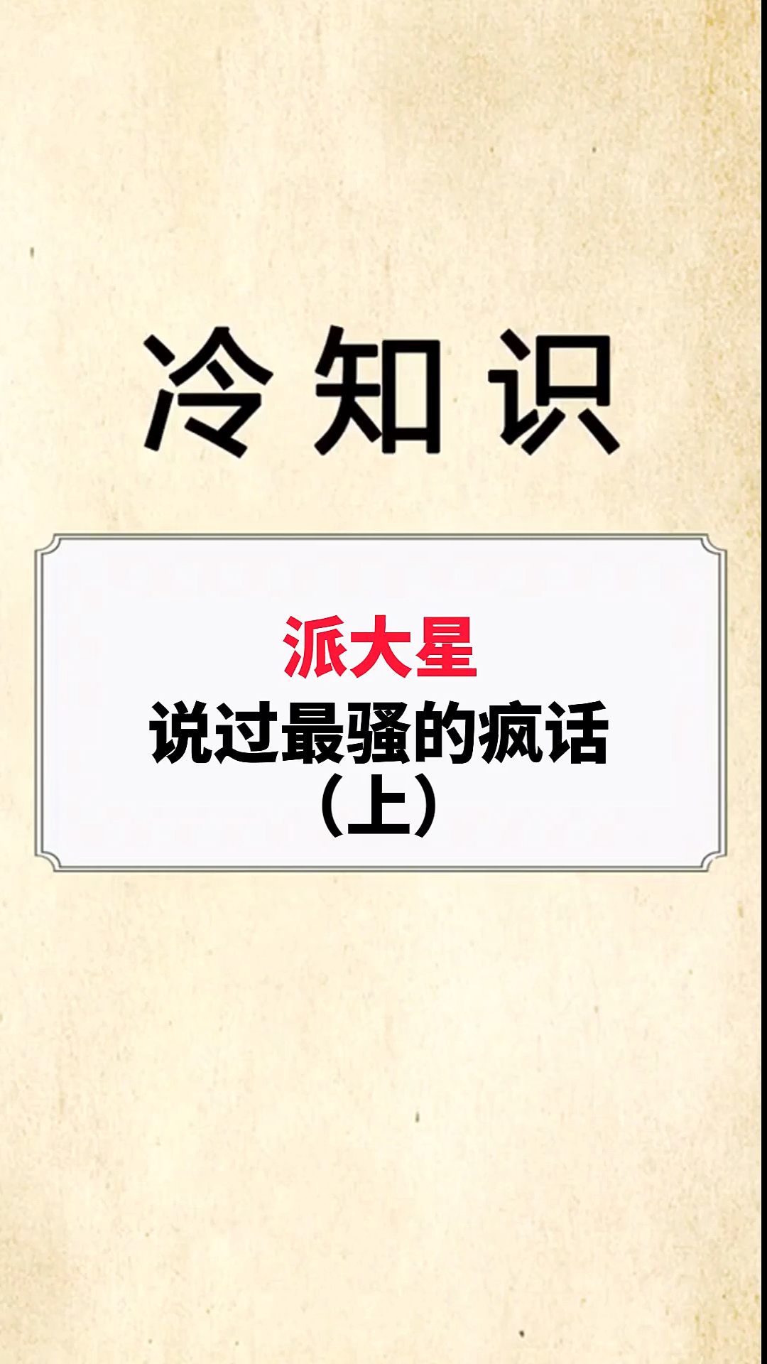 #派大星#海绵宝宝,你是否有很多问号