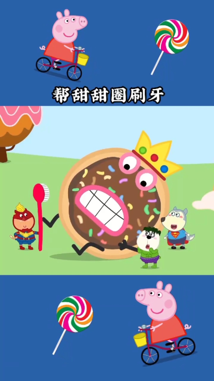 #动画片#帮甜圈圈刷牙