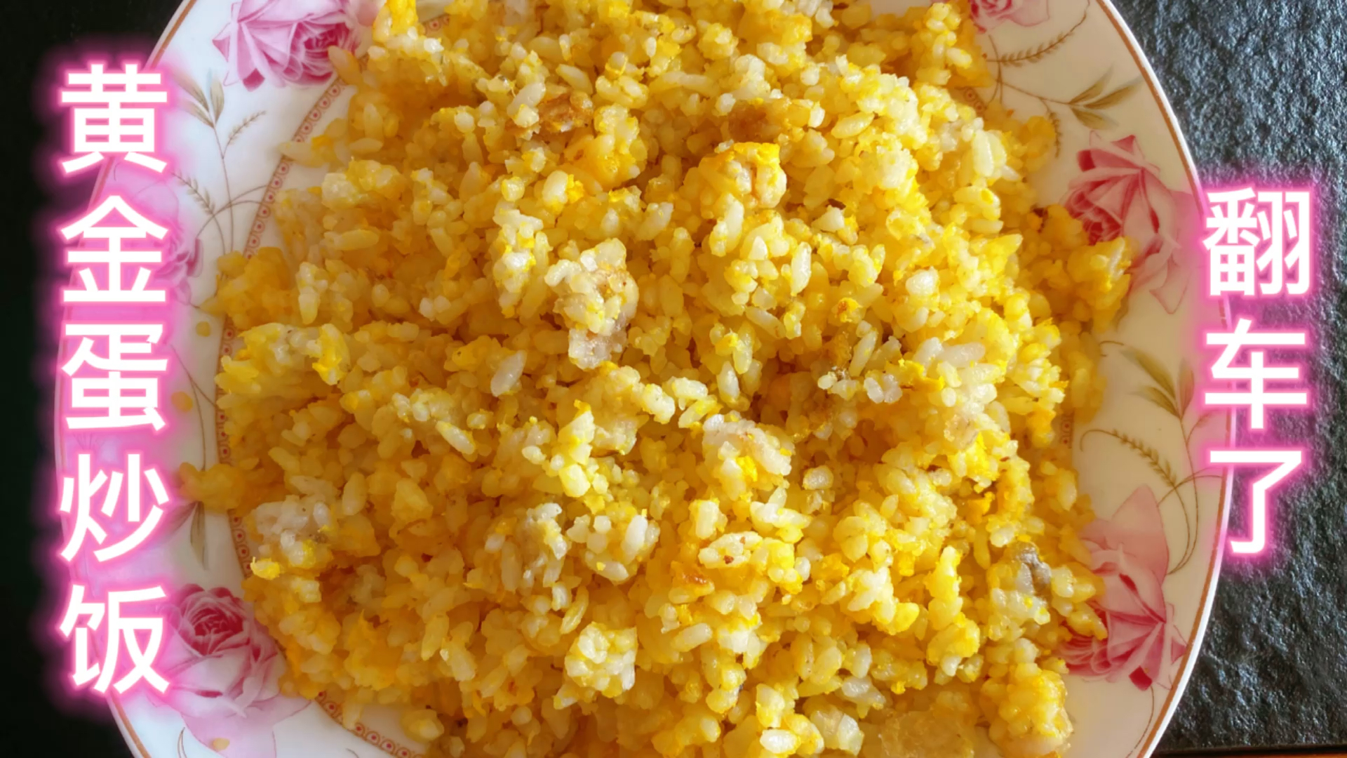 #家乡特色美食#左撇子今天做了个黄金蛋炒饭翻车了,饭太软了不过味道很好吃