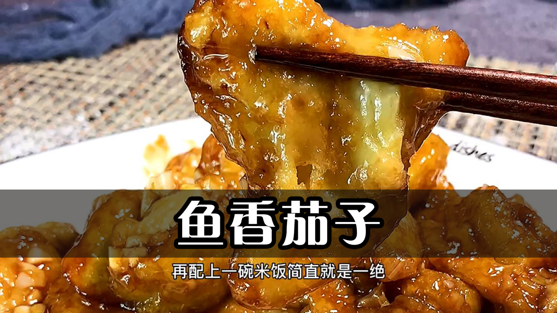 #自制美食#家常版鱼香茄子，拿肉都不换。简单易学，美味下饭，太好吃了。