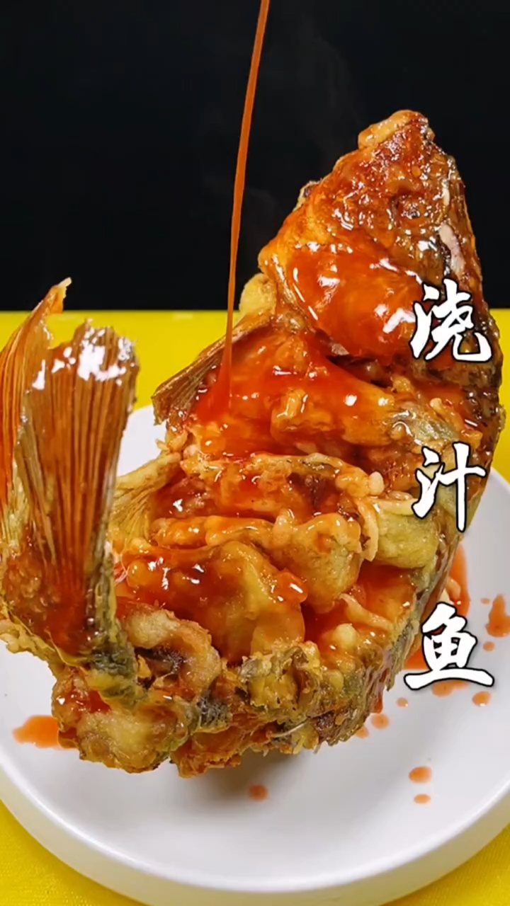 #美食记#做多少次都能成功的浇汁鱼