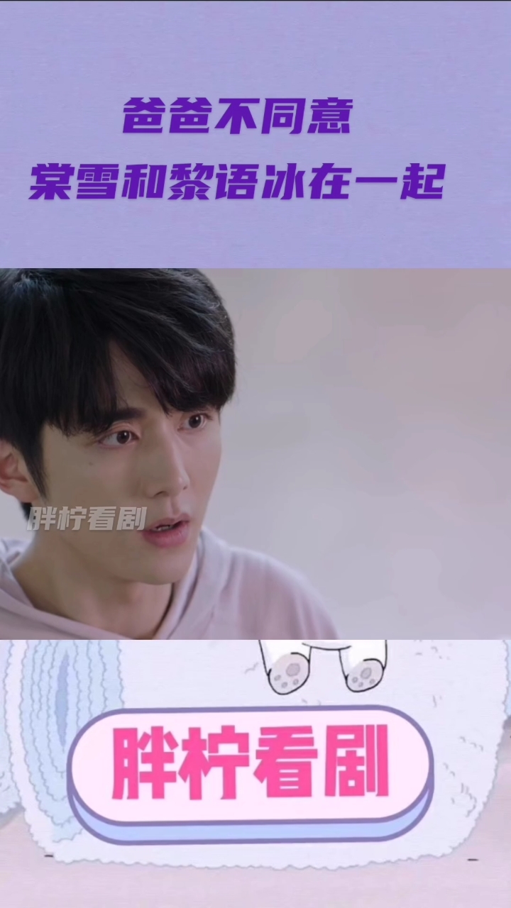 #冰糖炖雪梨吴倩张新成#爸爸不同意棠雪和黎语冰在一起
