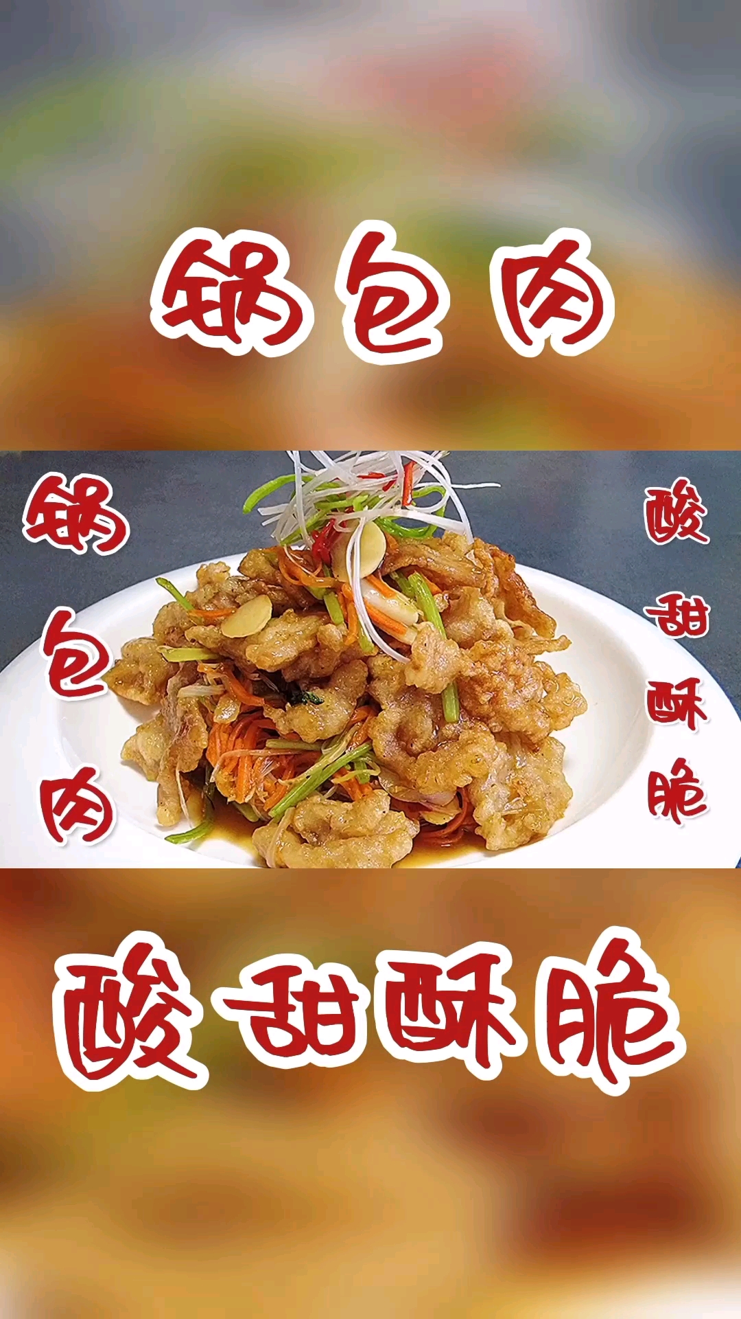 #在家做个拿手菜#锅包肉是很常见的家常菜,掌握这窍门,在家也能做出饭店的味道