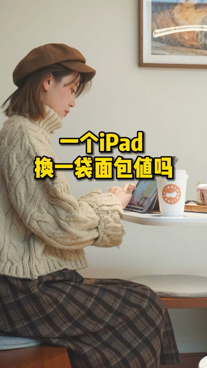 #绘画#一个iPad换一袋面包值吗？