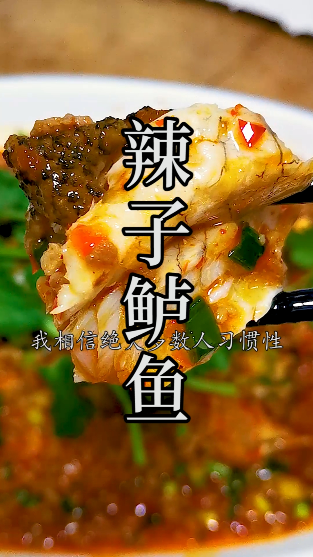 #家乡特色美食#99%以上的人都不知道的辣子鱼做法,连汤汁用来泡饭都是顶赞!