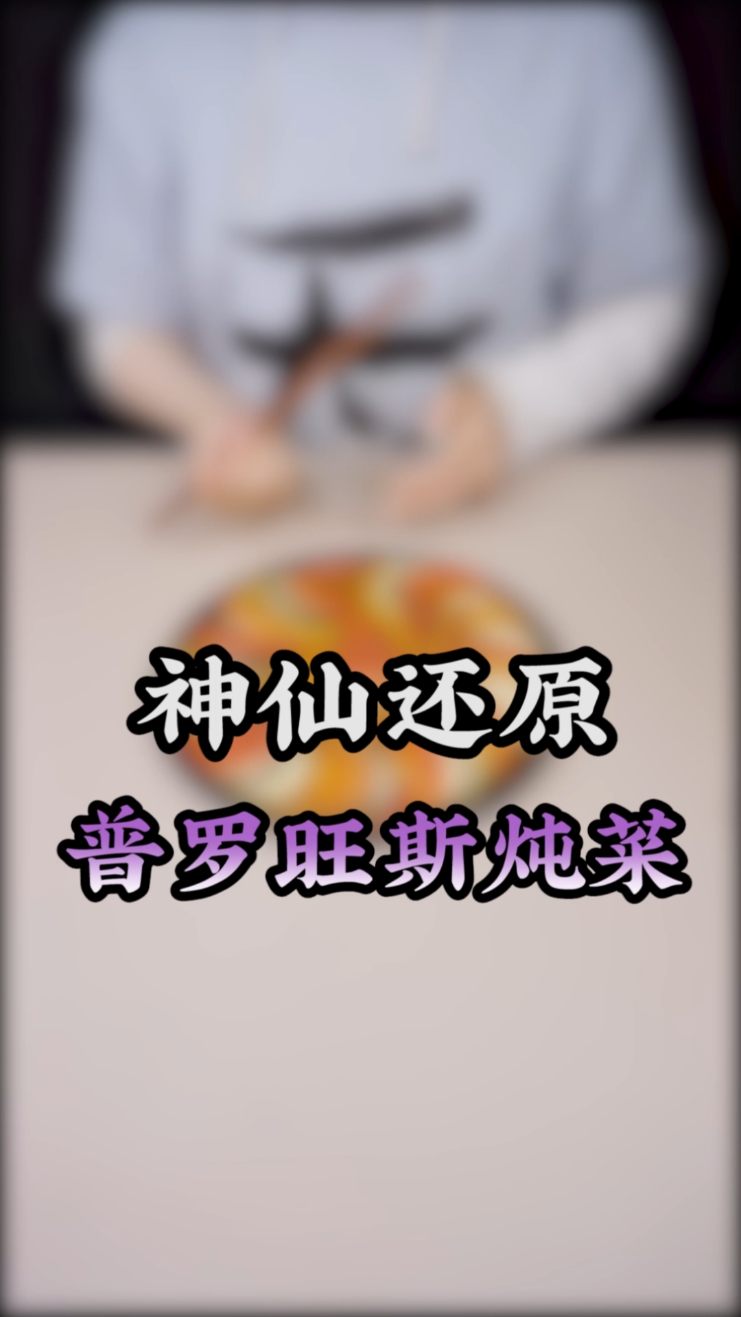 #美食#料理鼠王同款普罗旺斯炖菜！