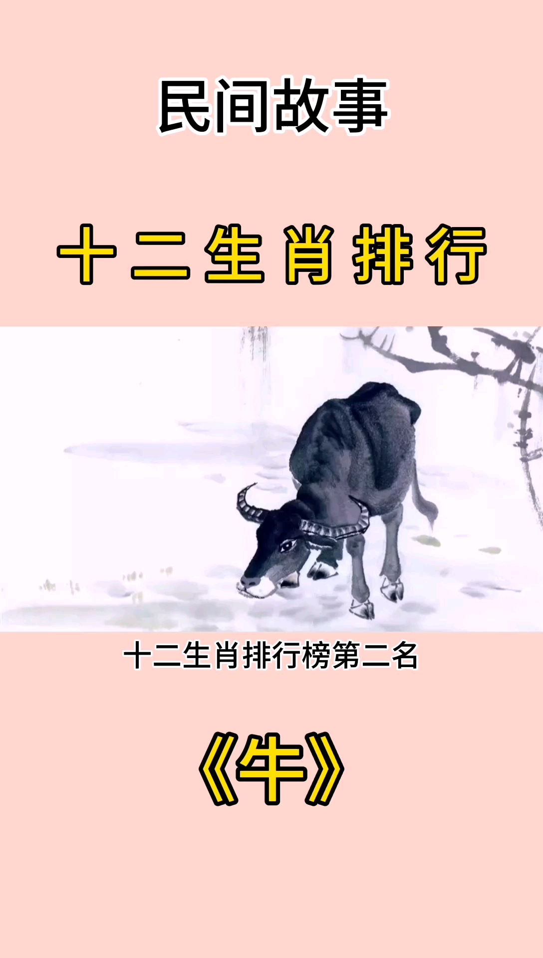 #故事#民间故事:十二生肖排名由来之牛