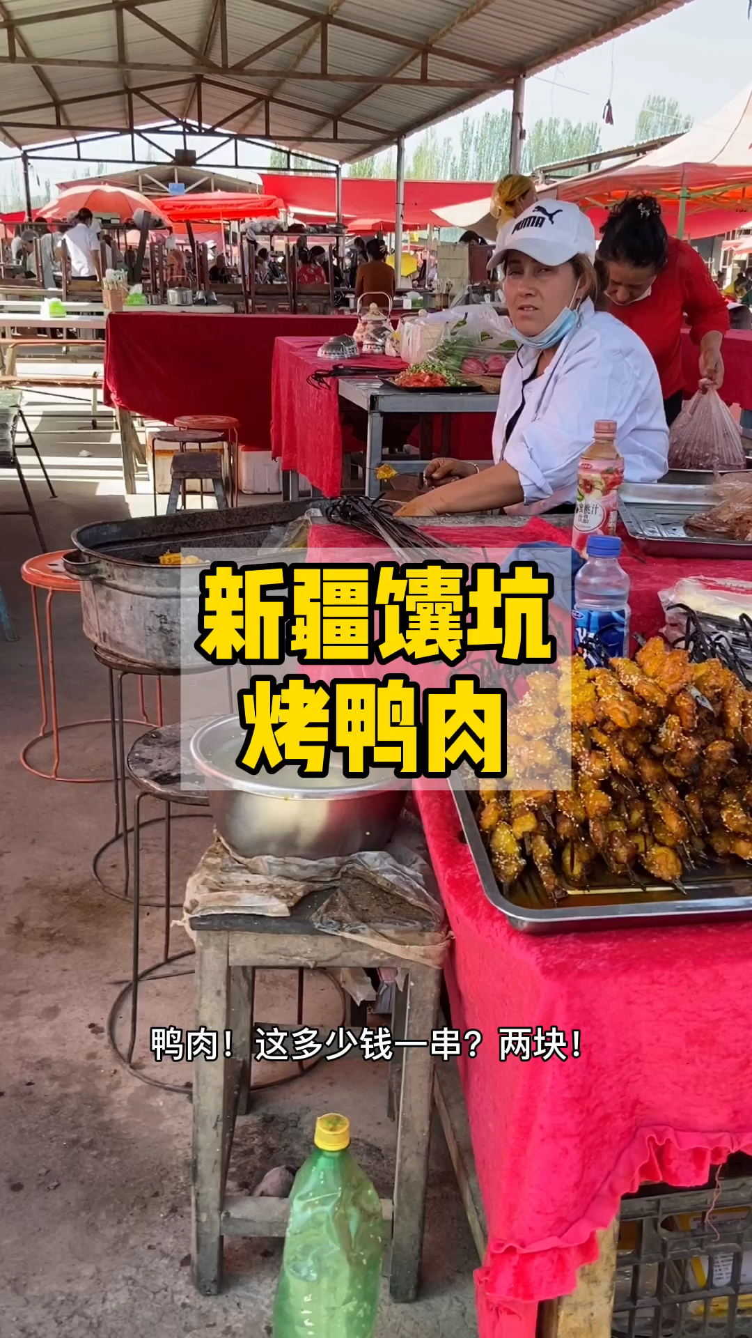 新疆馕坑烤鸭肉,10块钱可以吃5串,外焦里嫩,太好吃了,来新疆记得去吃哦!