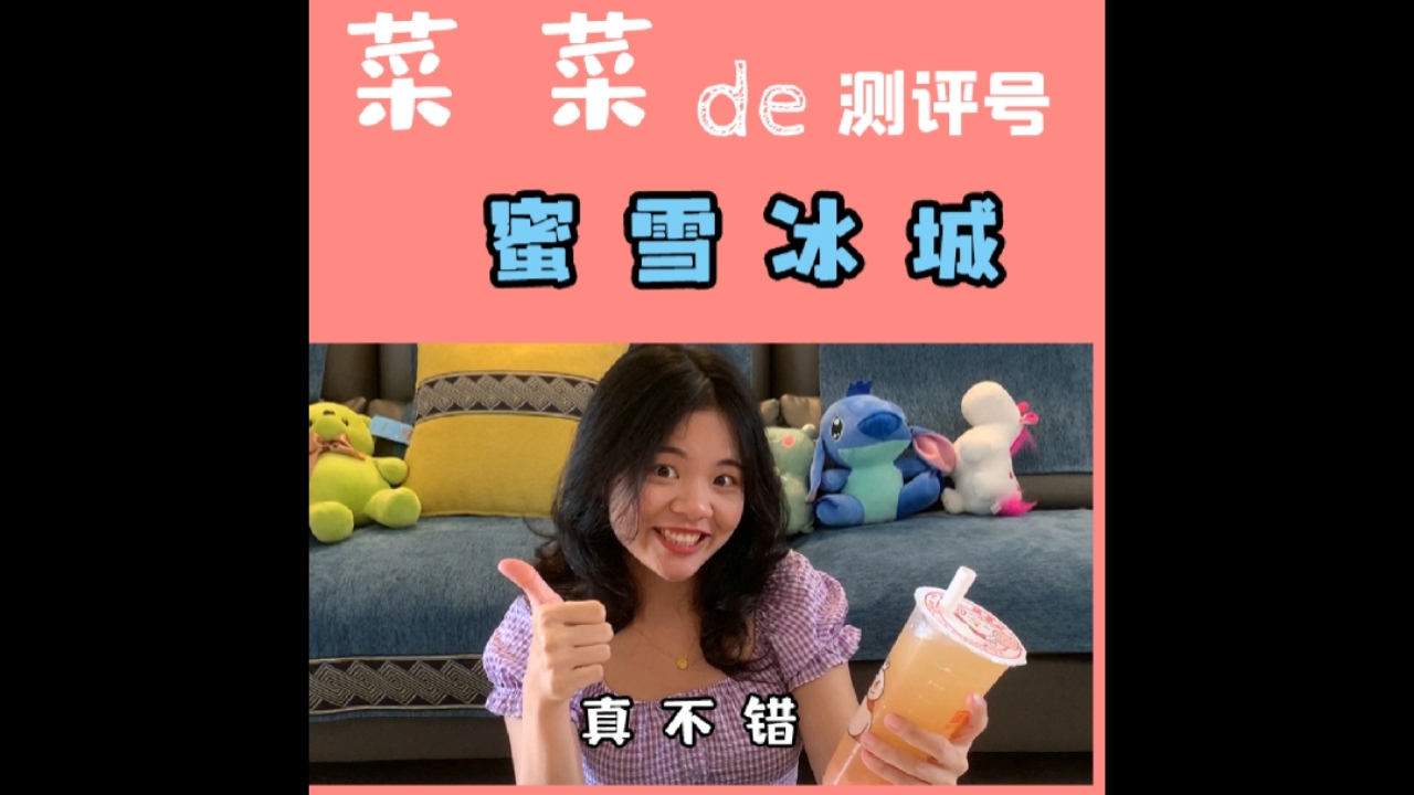 #美食测评#气人饮品还是人气饮品?菜菜来带你尝尝蜜雪冰城究竟有多甜蜜蜜