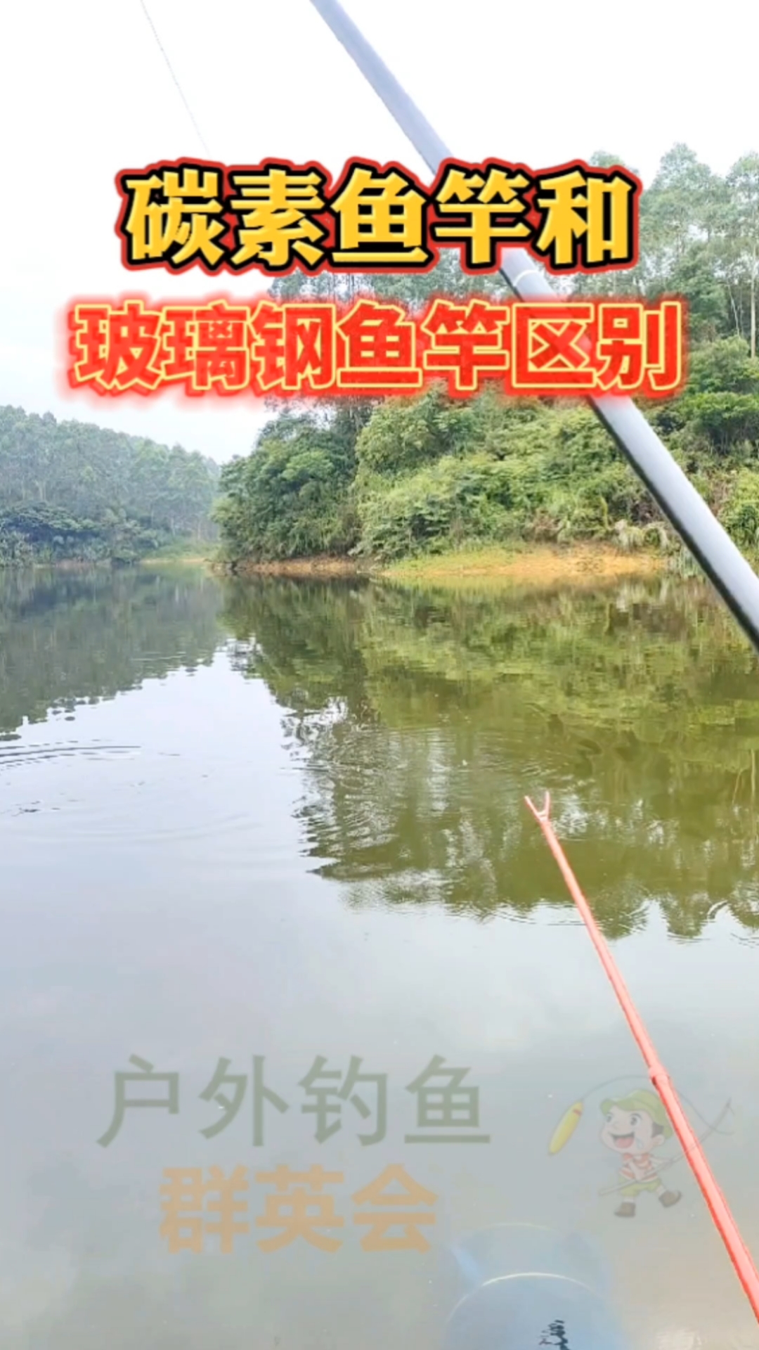 #钓鱼#碳素鱼竿和玻璃钢鱼竿的区别