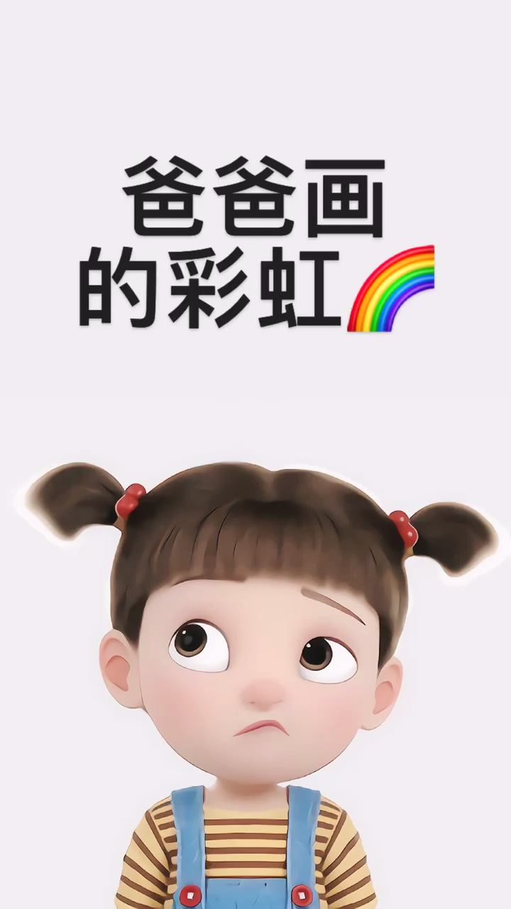 #画画原来如此简单#我画的彩虹不好看吗?