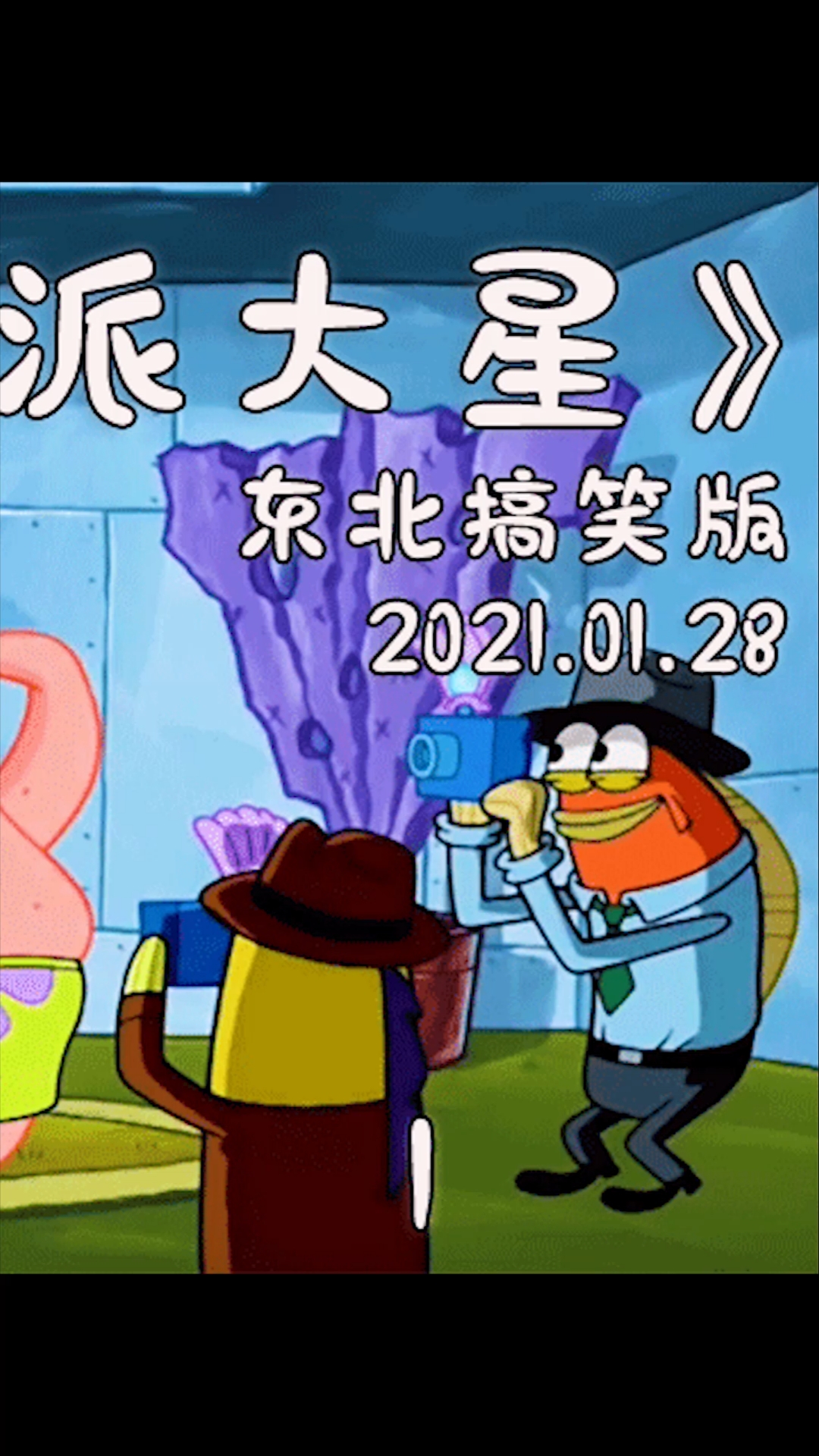 #动漫#派大星舍弃名利找回友情