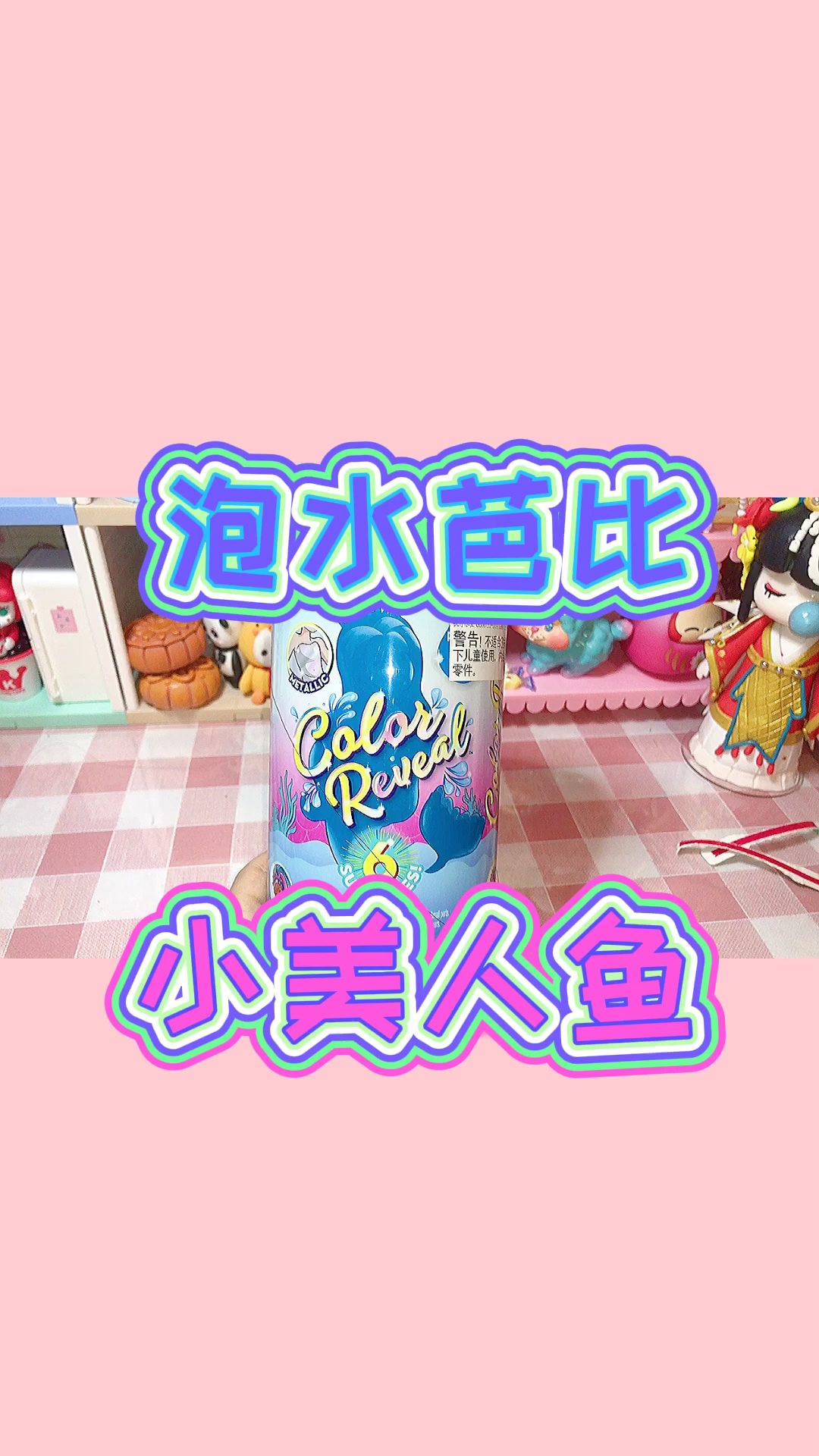 #玩具好玩的玩具#泡水芭比之妹妹款小美人鱼