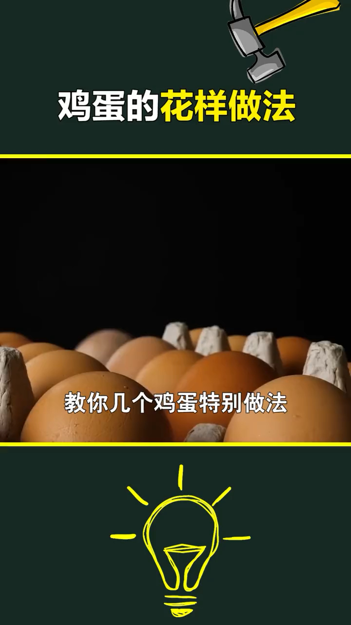 #生活小妙招#鸡蛋的花样做法,你学会了啊?