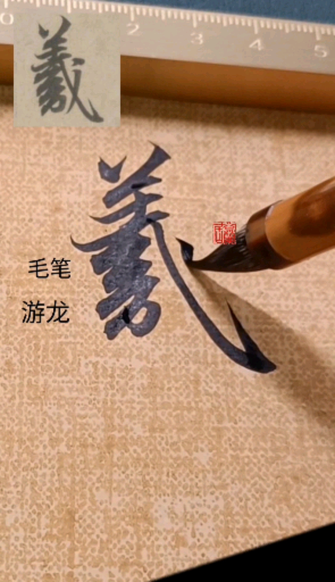 王羲之的羲