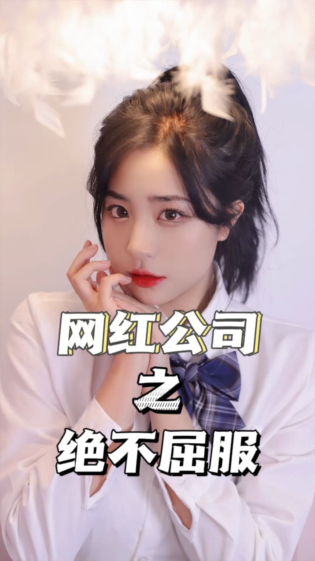 绿茶同事居然强迫我卖惨从而洗白自己,这种违背原则的行为我决不同意!