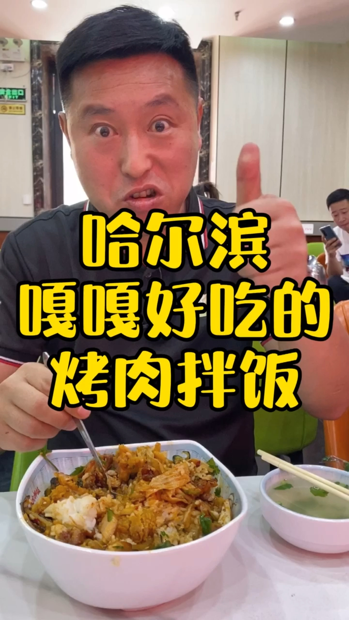 #家乡特色美食#哈尔滨嘎嘎好吃的烤肉拌饭