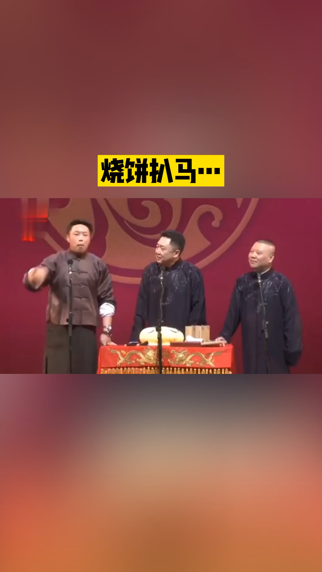 #德云社#烧饼扒马…