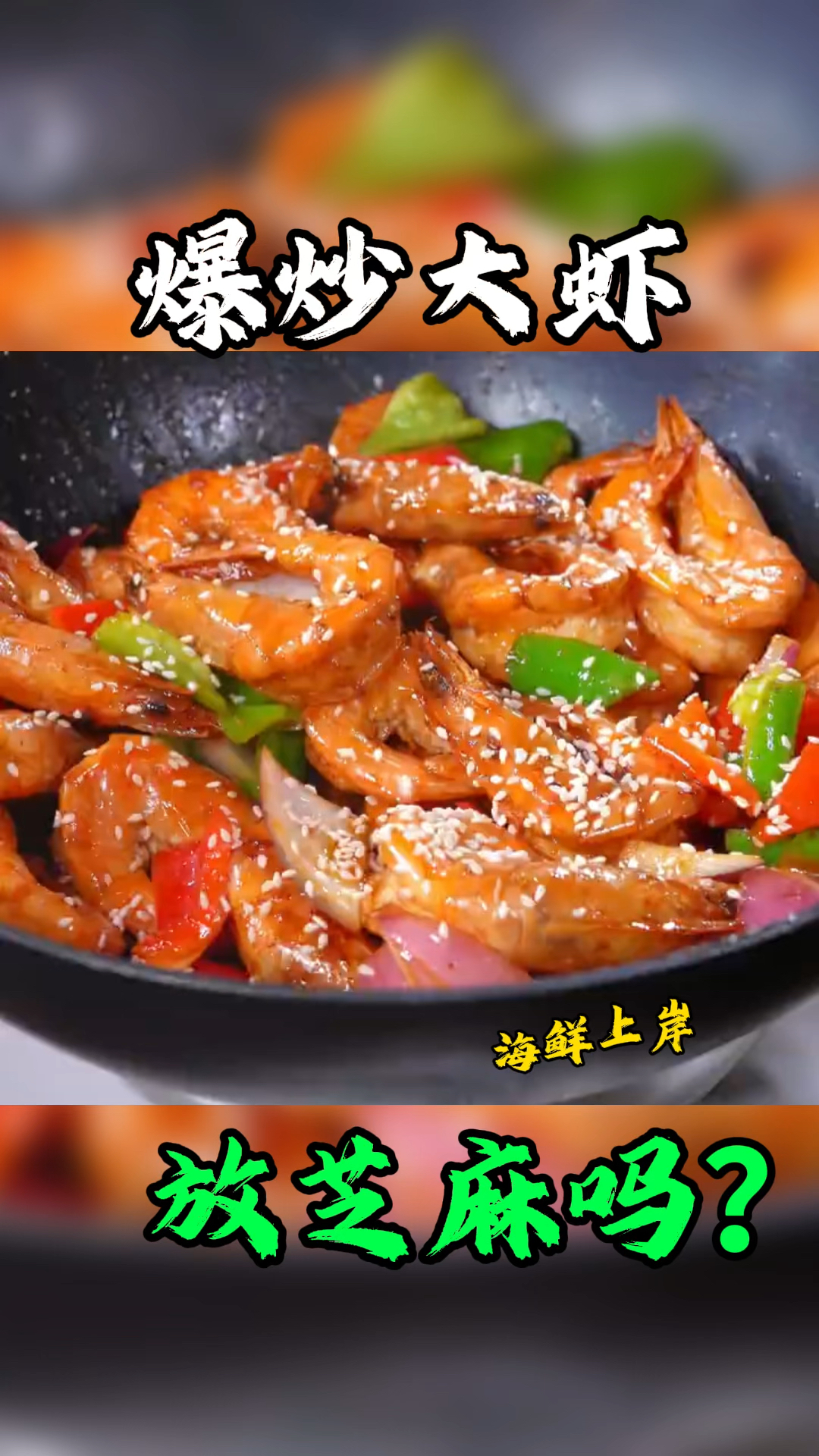 #我和宠物的爱恨情仇#爆炒大虾到底放不放芝麻?