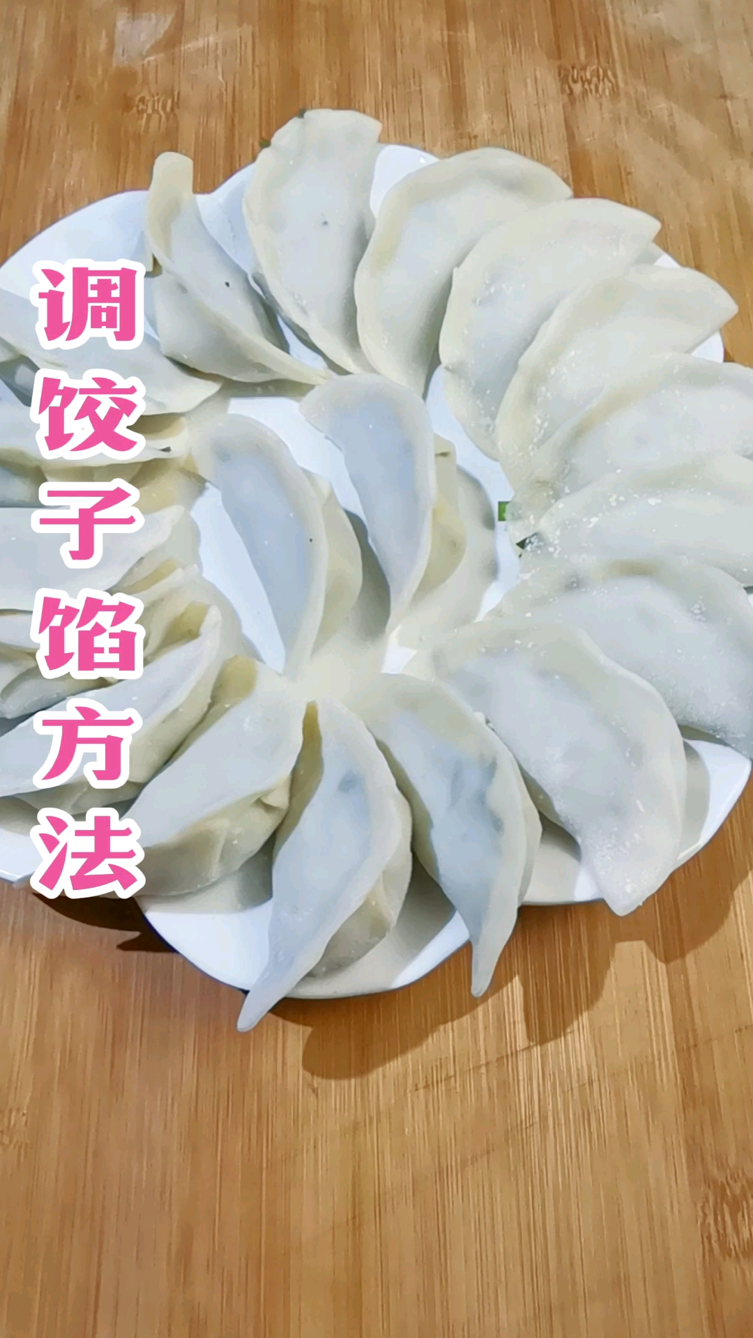 #美食#好吃的饺子在于调馅,学会这样调制,营养美味,咬上一口就爆浆