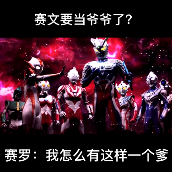 #奥特曼#赛文:心中乐开了花赛罗:我怕你是没见过女人