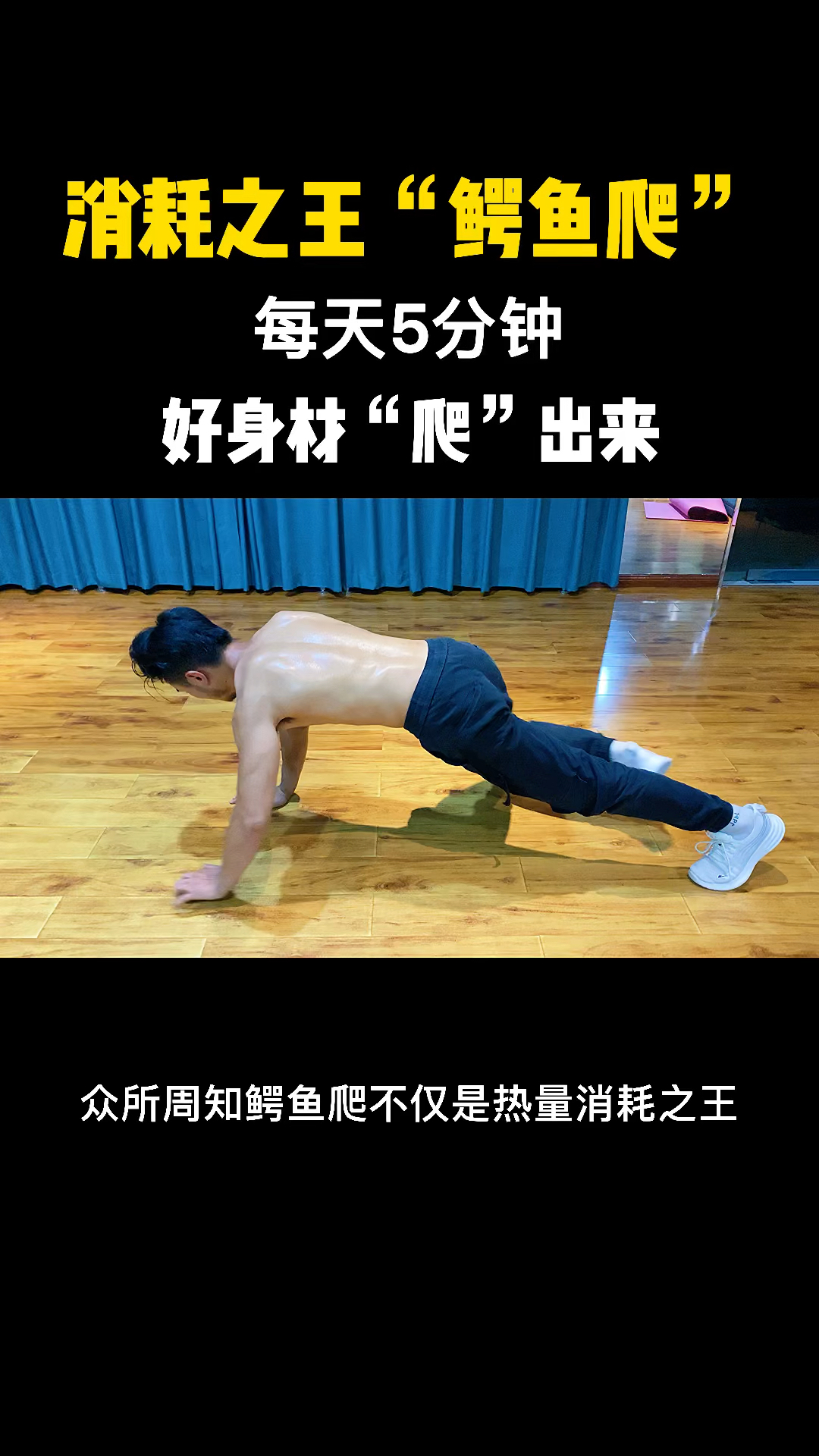 #鳄鱼爬#每天坚持练习这个动作,身材一天比一天好,你还在等什么