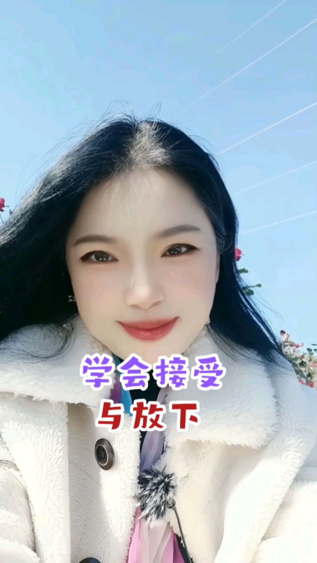 #人生感悟#人到一定岁数，要学会接受与放下，接受生活中的一地鸡毛，也要放下心中的执念与得失