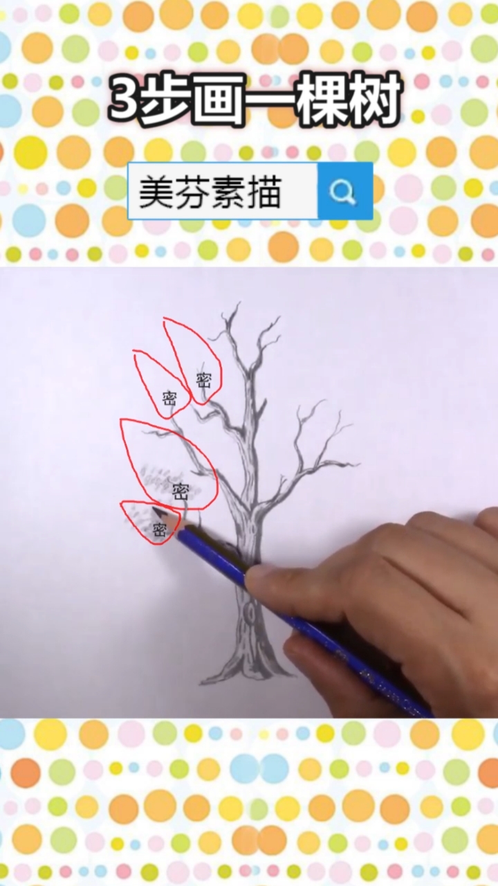 #画画的baby#适合零基础新手临摹学习的素描基础课,简单3步画一棵立体感十足的树!素描风