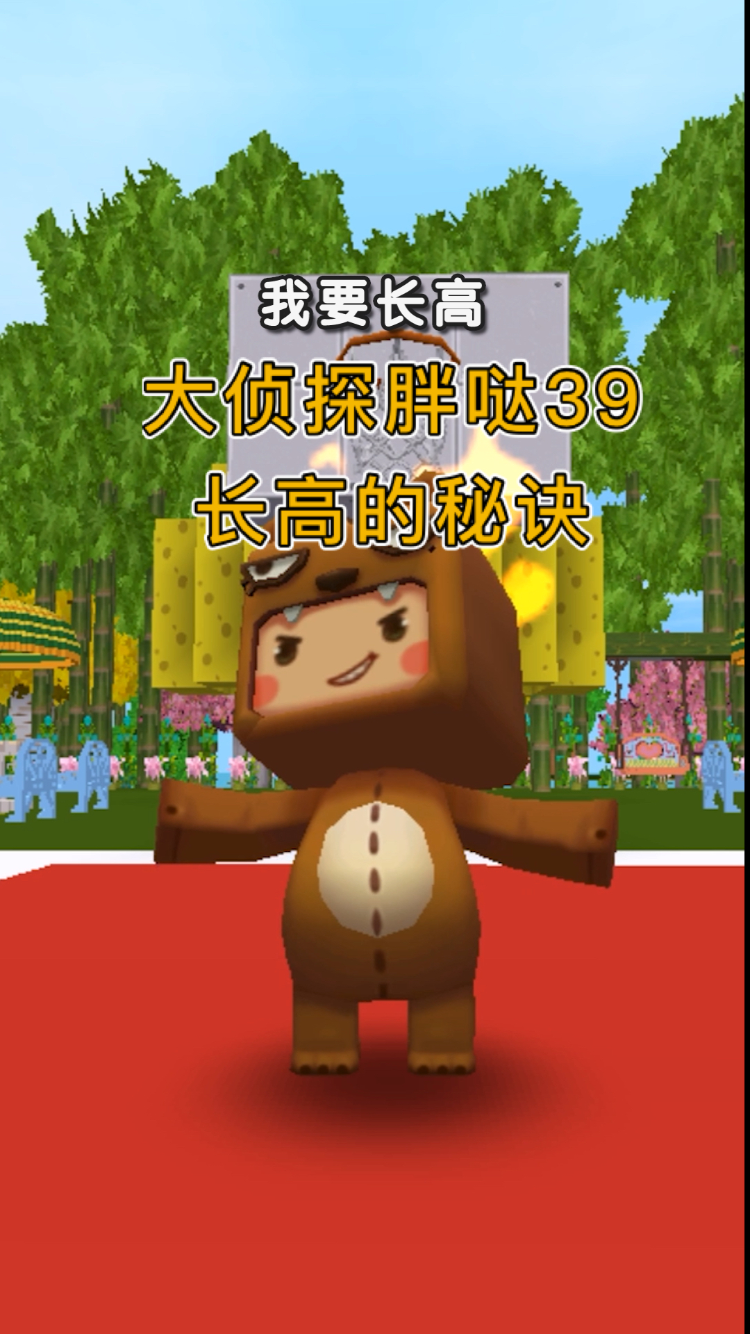 #迷你世界#大侦探胖哒39:长高的秘诀是什么?别再喝骨头汤啦!