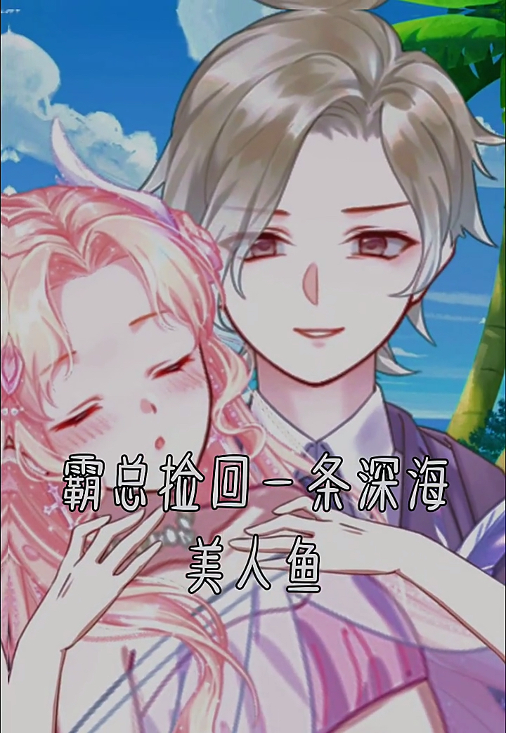 #触漫#捡回来的美人鱼