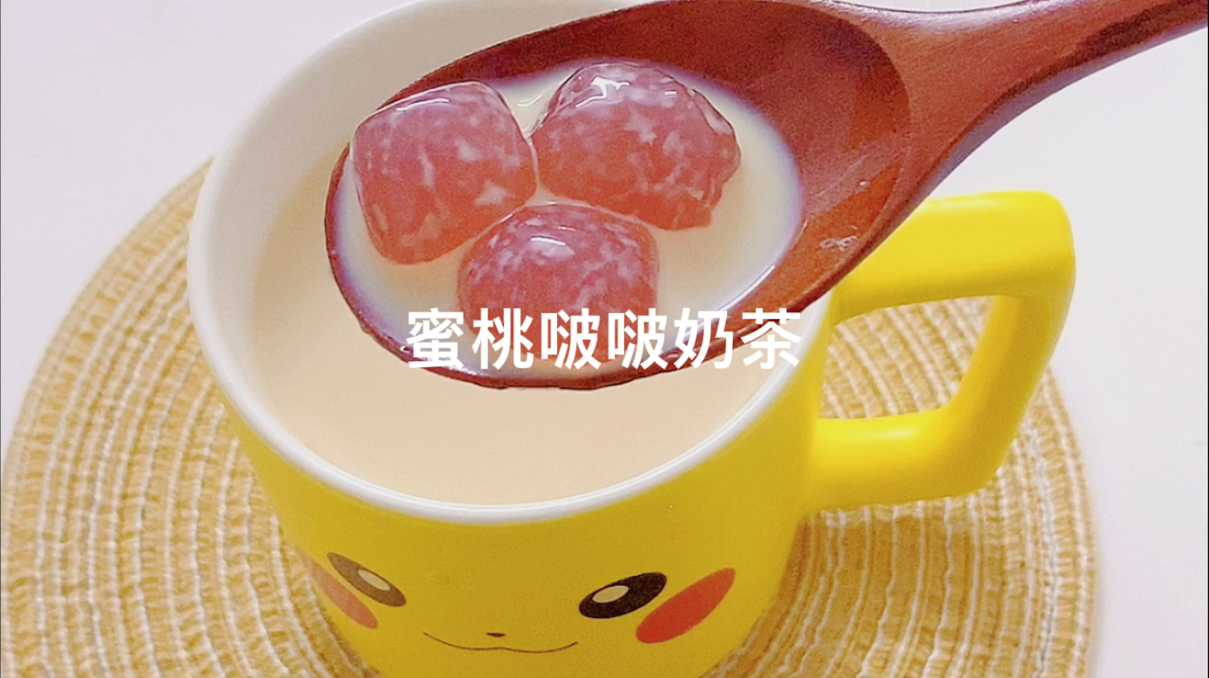 #破壳计划#吃不完的桃子用来做啵啵奶茶,Q弹有嚼劲的啵啵太喜欢了～