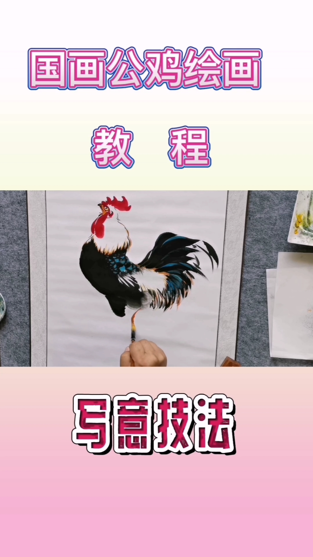 #全民最牛手艺人#王兴民国画公鸡:绘画技巧