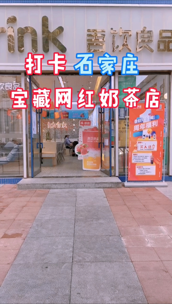 打卡石家庄,宝藏网红奶茶店