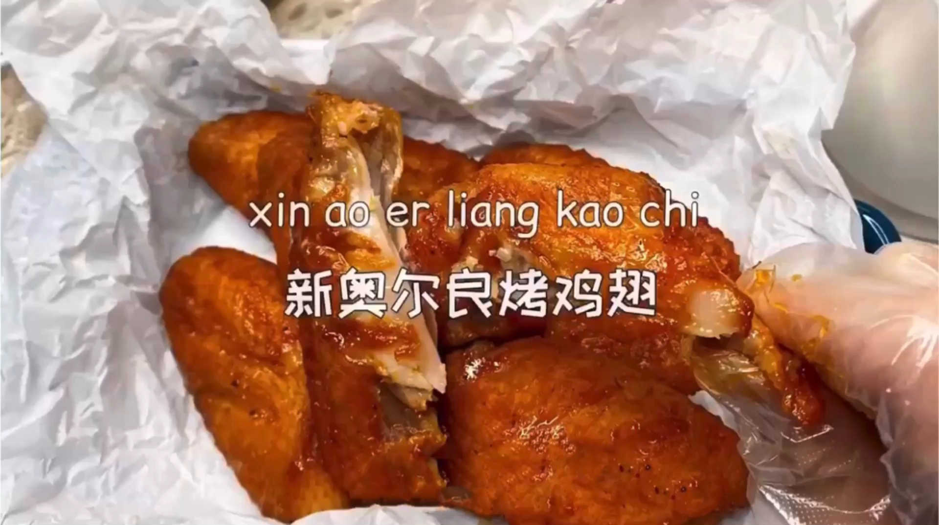 #深夜食堂#新奥尔良烤鸡翅秘方大公开，更胜街边快餐店哦～