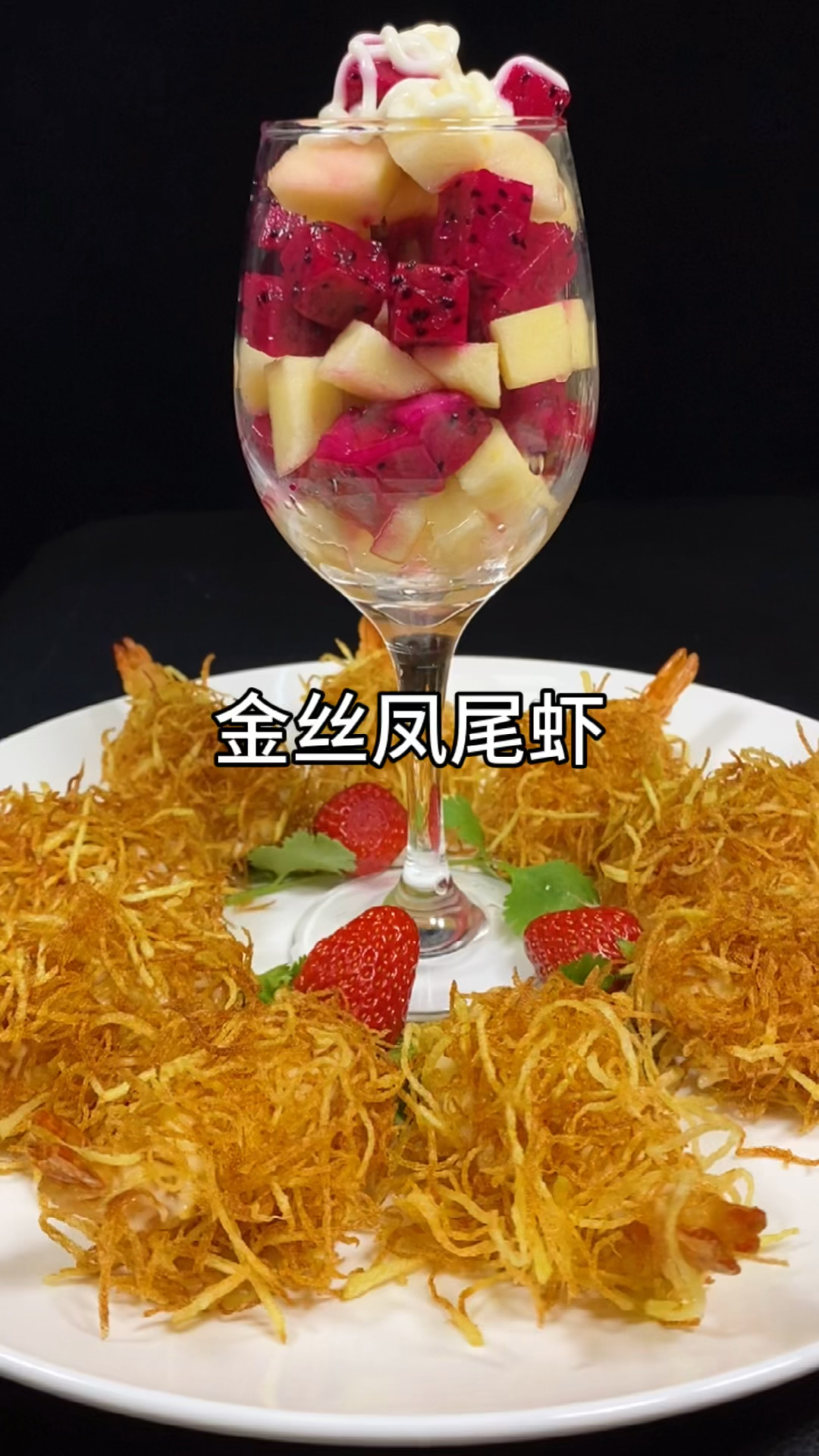 #美食#几个普通的大虾和土豆做成了一道五星级酒店的招牌菜，金丝凤尾虾，你喜欢吃吗？