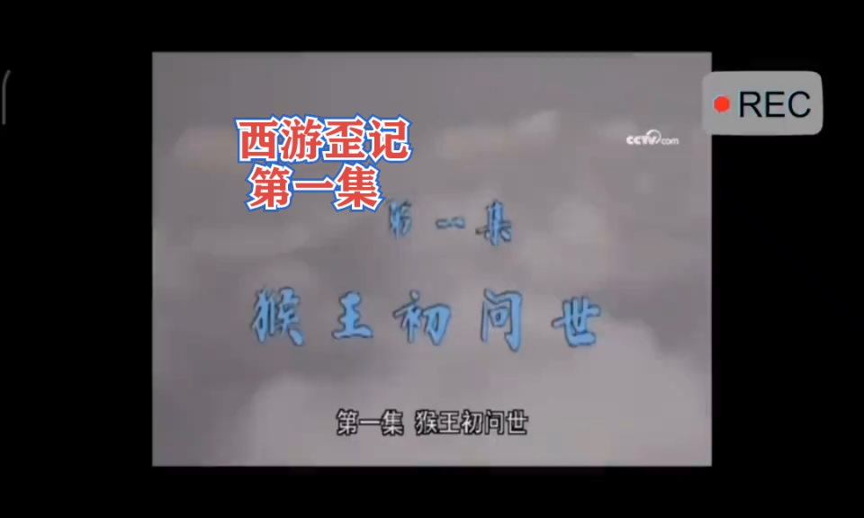#全民小剧场#(86版西游记)西游歪记第一集:神猴问世自爆祖籍北京