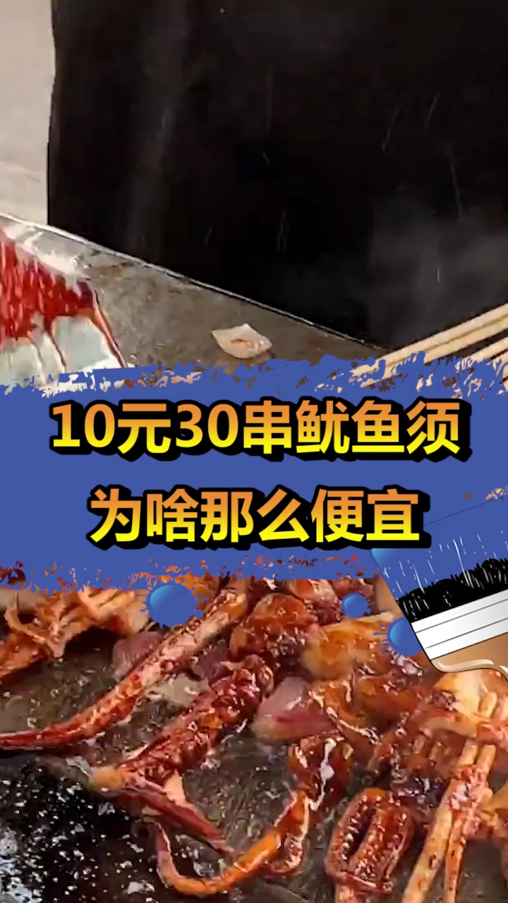 #奇闻趣事#10元30串的鱿鱼须,为啥那么便宜,老板直接说出内幕!