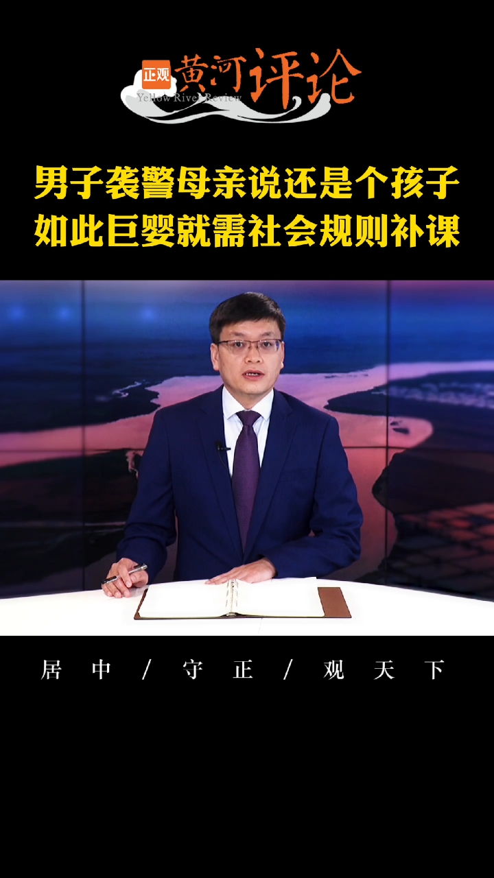 #男子袭警母亲说他还是个孩子#那么大人了,“他还是一个孩子”,真是可悲可怜啊。