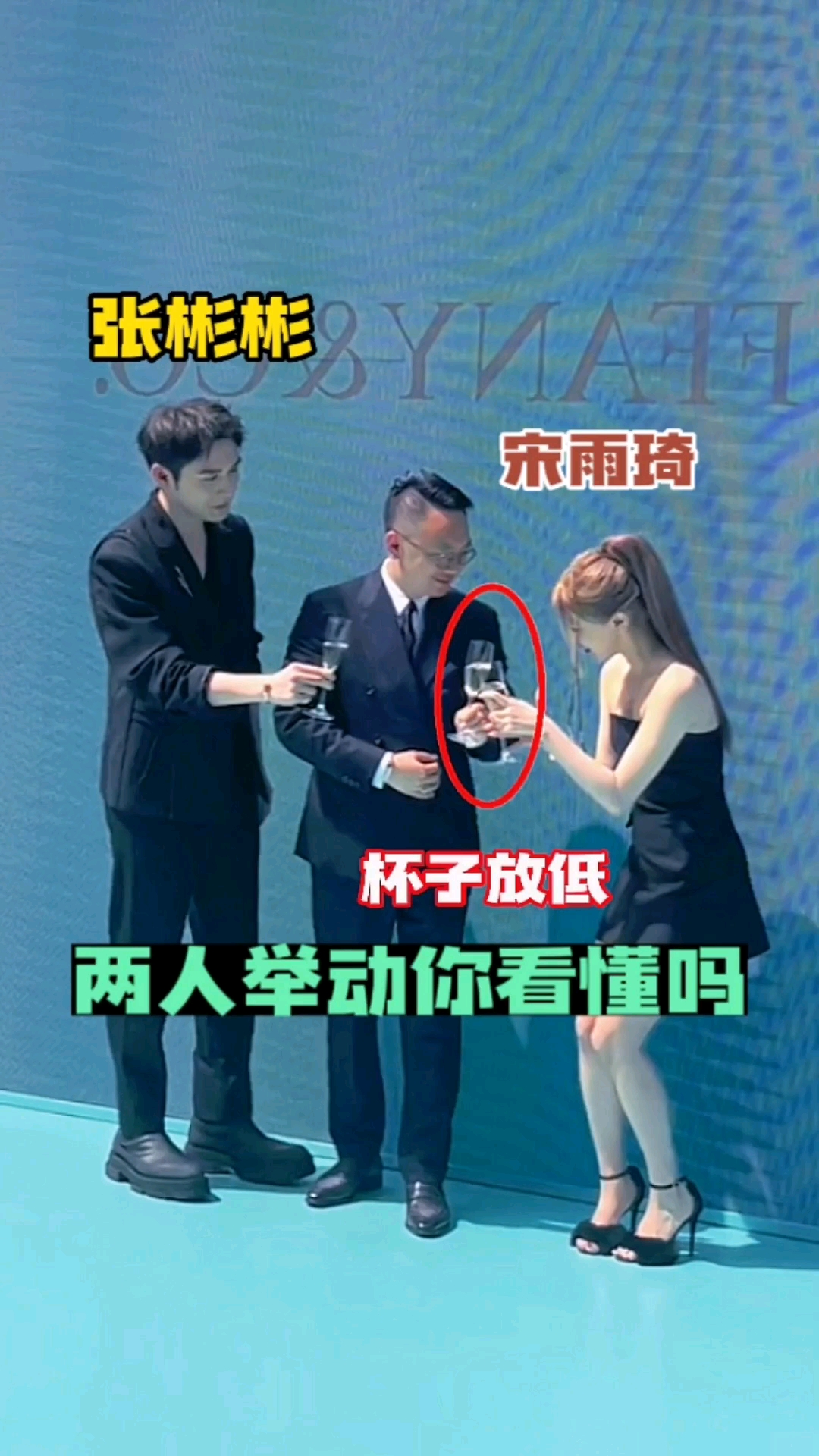 #明星#张彬彬和宋雨琦跟同一人碰杯,一位把杯子放平一位把杯子放低,两人的举动你看懂吗?